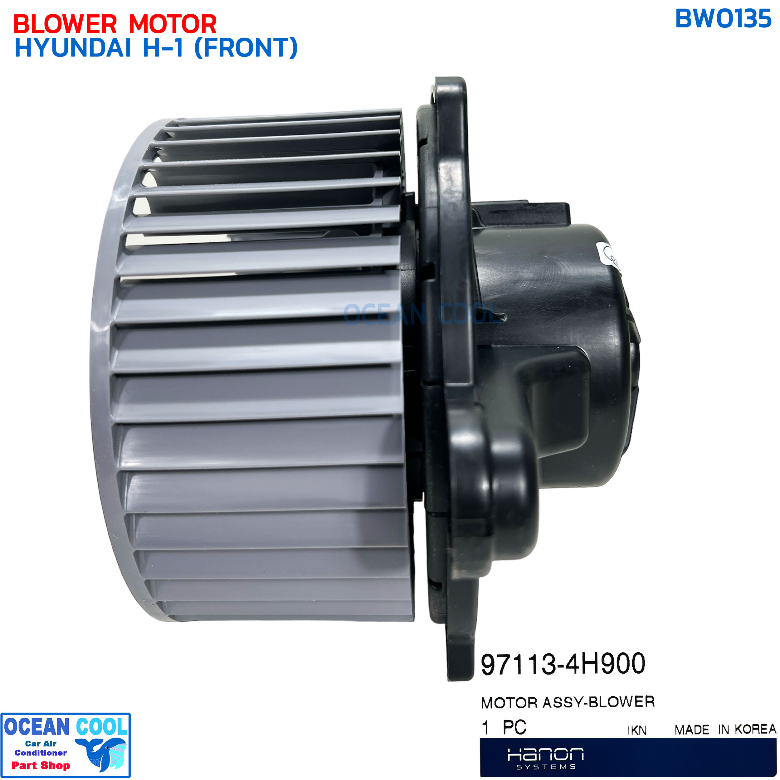 โบลเวอร์ ฮุนได เอชวัน ตู้หน้า แท้ BW0135 BLOWER MOTOR HYUNDAI H-1 (FRONT) พัดลมแอร์ โบเวอร์