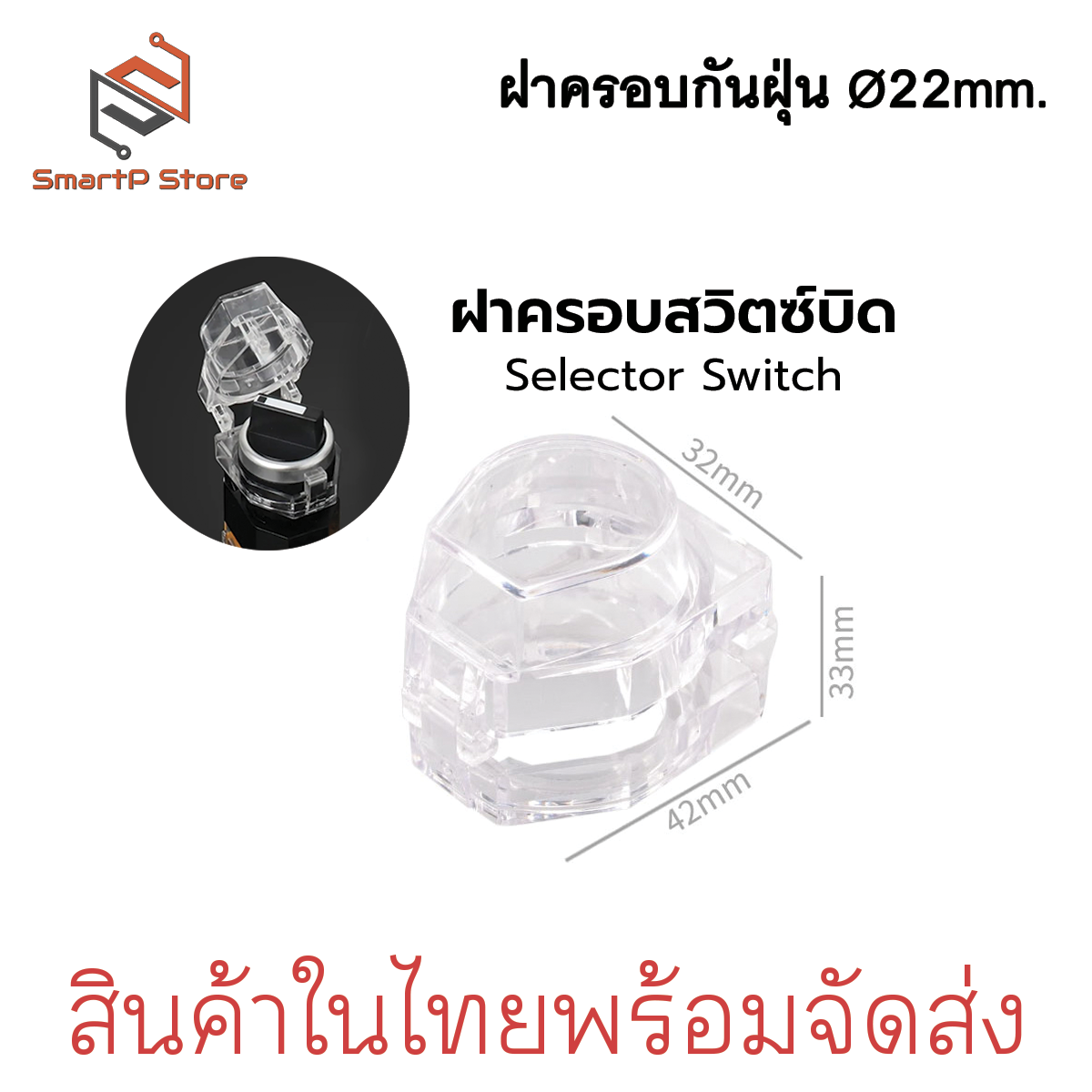 ฝาครอบสวิตซ์ 22mm. ฝาครอบสวิตซ์ปุ่มกด ฝาครอบซีเล็คเตอร์สวิตช์ LA38