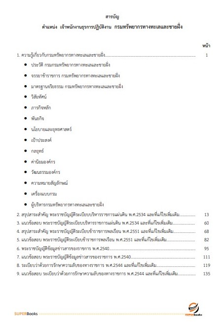 แนวข้อสอบ เจ้าพนักงานธุรการปฏิบัติงาน กรมทรัพยากรทางทะเลและชายฝั่ง