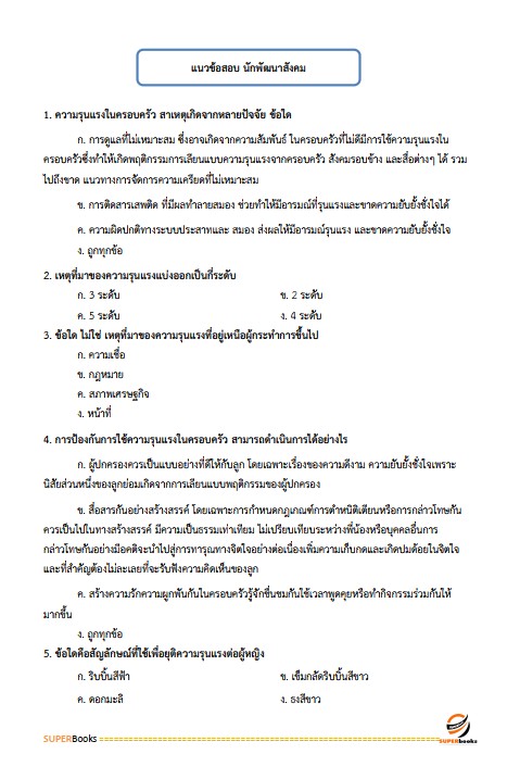 แนวข้อสอบ นักพัฒนาสังคม กรมกิจการเด็กและเยาวชน