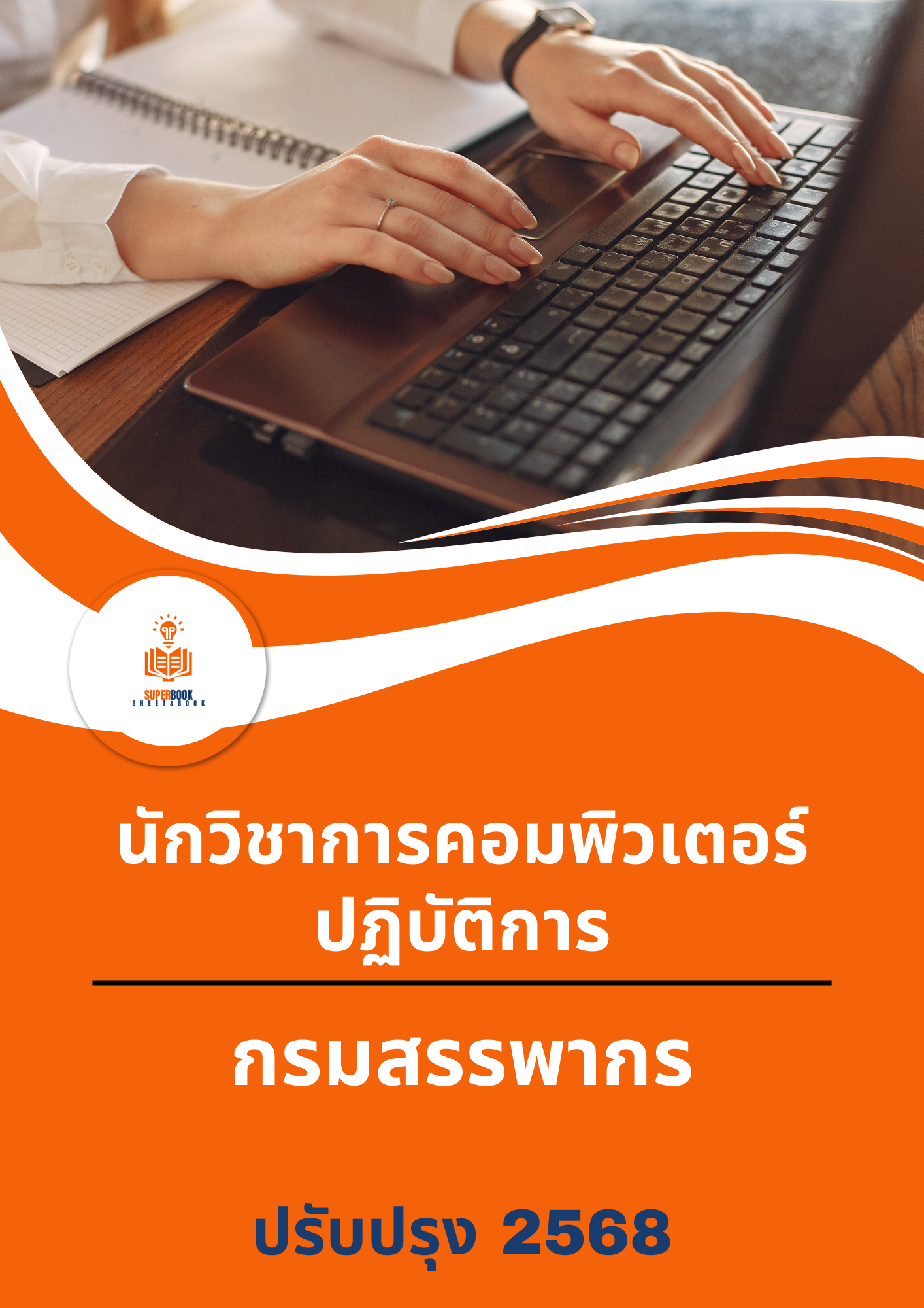 แนวข้อสอบ นักวิชาการคอมพิวเตอร์ปฏิบัติการ กรมสรรพากร