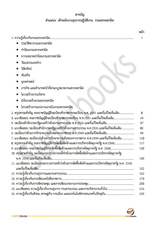 แนวข้อสอบ เจ้าพนักงานธุรการปฏิบัติงาน กรมสรรพสามิต