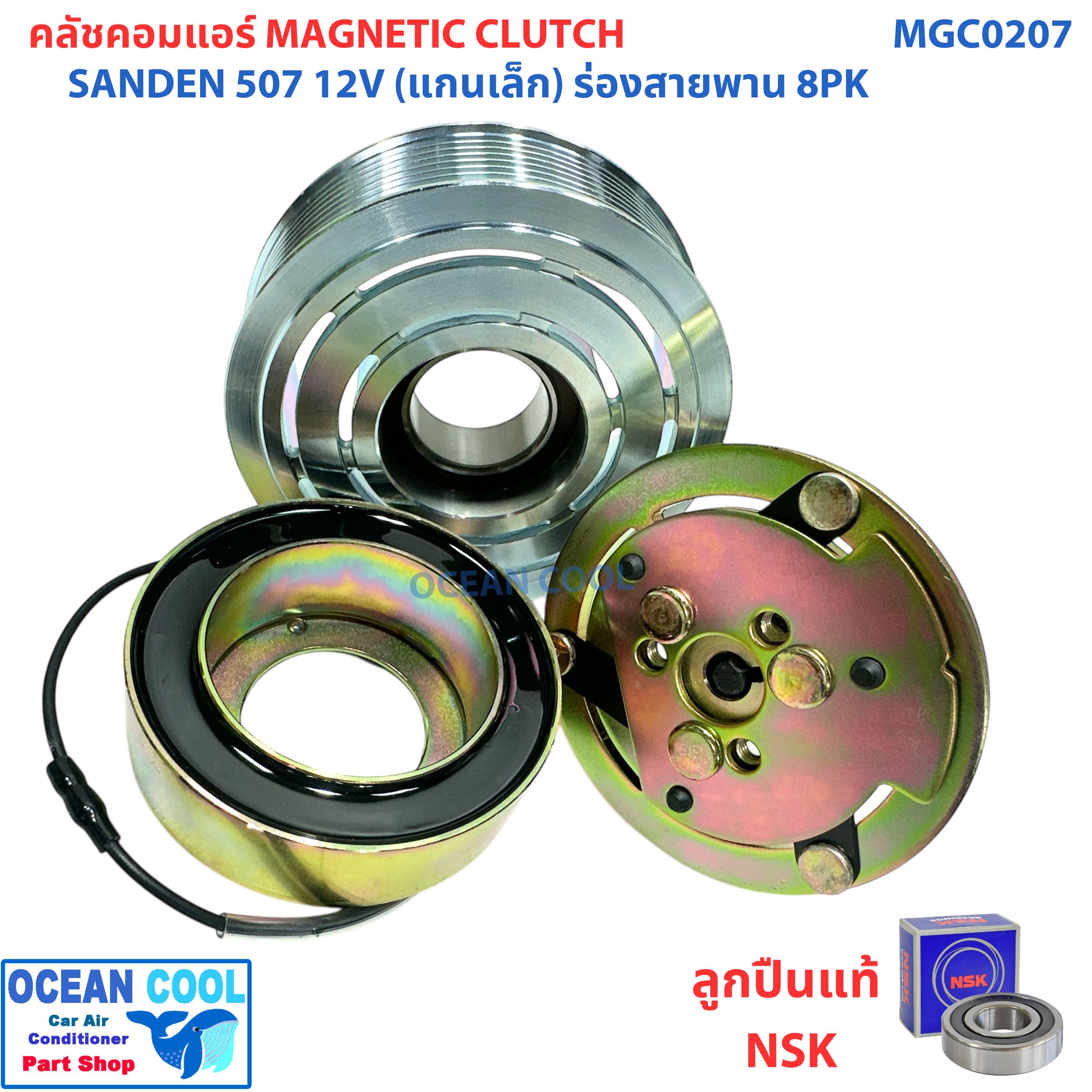 คลัชคอมแอร์ ซันเด้น 507 ร่อง 8PK 12 โวลต์ แกนเล็ก MGC0207 COMPRESSOR CLUTCH SANDEN 507 8PK 12V หน้าครัชคอมแอร์ ชุดคลัช