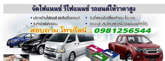 รีไฟแนนซ์รถยนต์