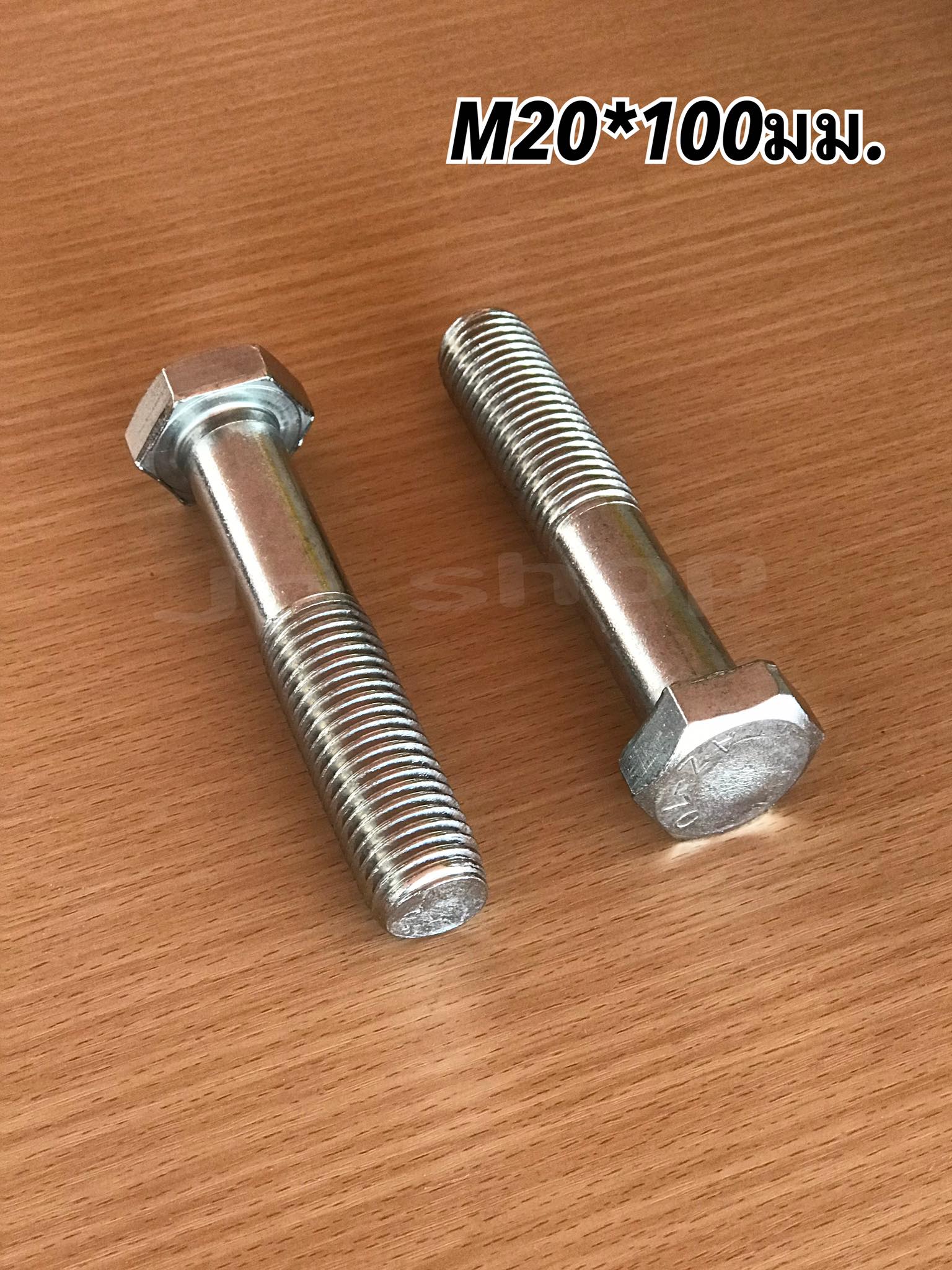 น็อตสแตนเลส201 สกรูหกเหลี่ยม ขนาดM20 น็อตสแตนเลสM20*100มม ยาว100มม. ราคา/ตัว #20100