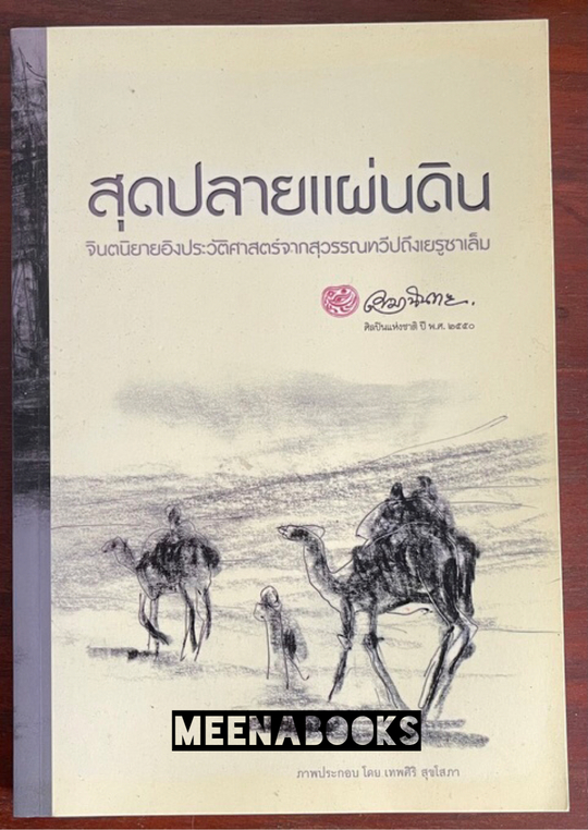 สุดปลายแผ่นดิน