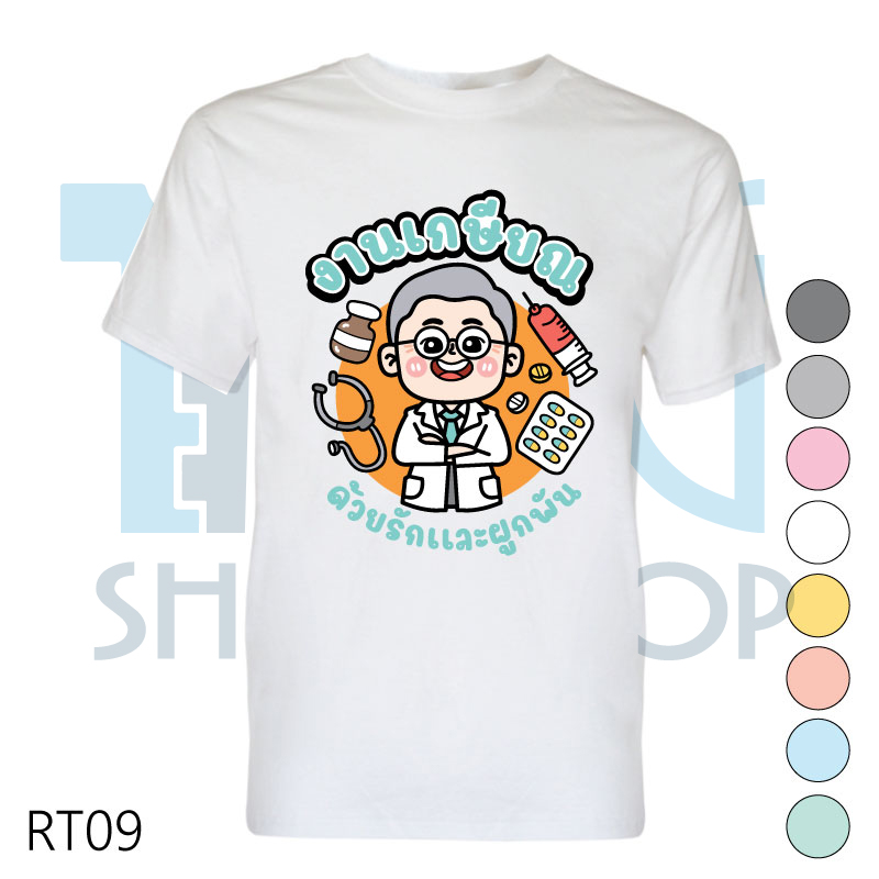 เสื้อเกษียณ เสื้องานเกษียณ เสื้อคอกลม-เสื้อคอวี รหัส RT09 เพิ่มแก้ไขข้อความได้