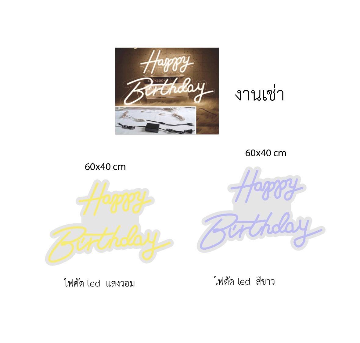 งานไฟเช่า ป้ายไฟนีออนดัดLED แสงสีขาว "Happy Birthday"