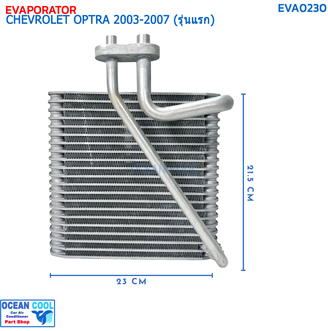 คอยล์เย็น เชฟโรเลต ออฟตร้า (เก๋ง ซีดาน 4 ประตู) ปี 2003-2007 (รุ่นแรก) EVA0230 EVAPORATOR CHEVROLET OPTRA '03-07 คอยเย็น เชฟ ออพตร้า เอสเตท คอล์ยเย็น Chev Estate