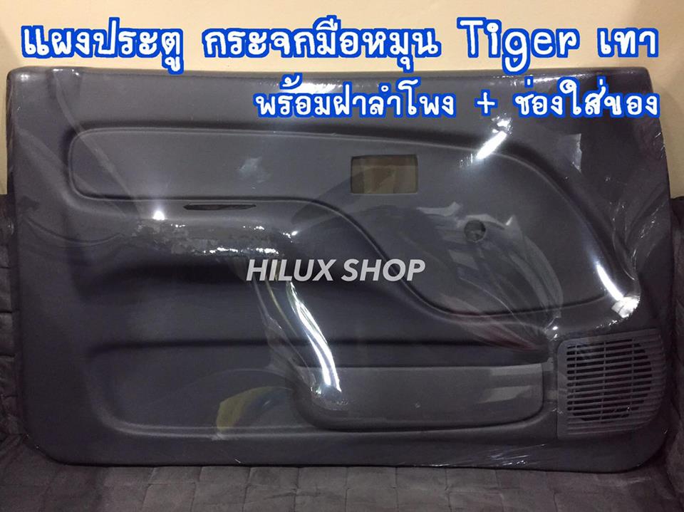 แผงประตูตัวกระจกมือหมุน Tiger เทา พร้อมฝาลำโพง+ช่องใส่ของ