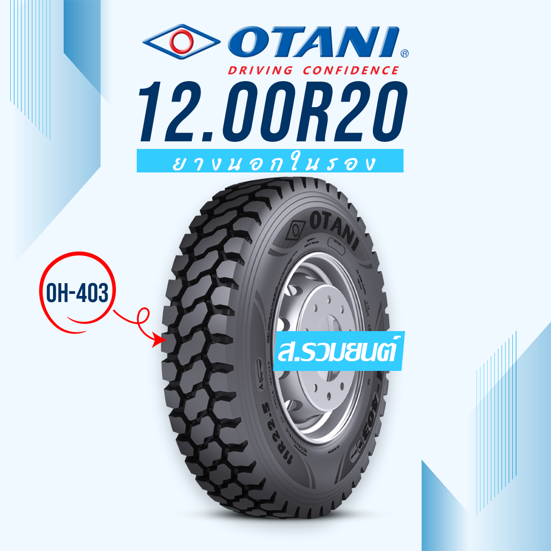 OTANI 12.00R20 OH403 20PR ยางโอตานิ ยางนอกในรอง ยางรถเครน ยางรถบรรทุกหนัก ยางรถดัมพ์ ยางรถบรรทุกเหมืองแร่