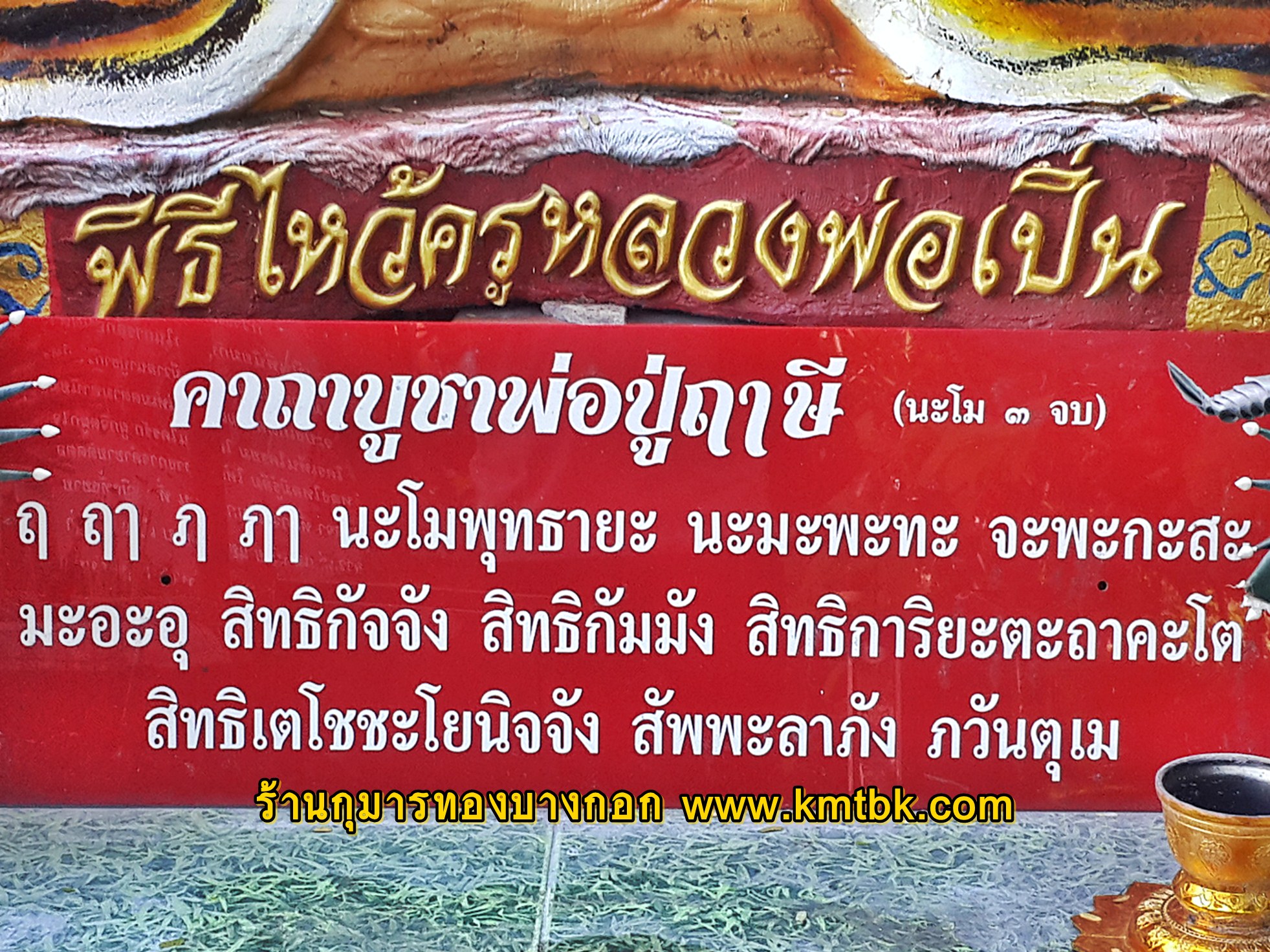 คาถาบูชา ปู่ฤาษี พ่อแก่ หลวงพ่อเปิ่น วัดบางพระ