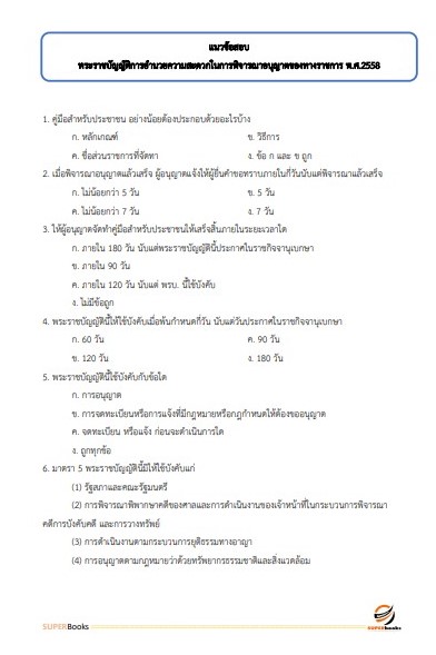 แนวข้อสอบ เจ้าหน้าที่วิเคราะห์นโยบายและแผน กรมทรัพยากรน้ำ