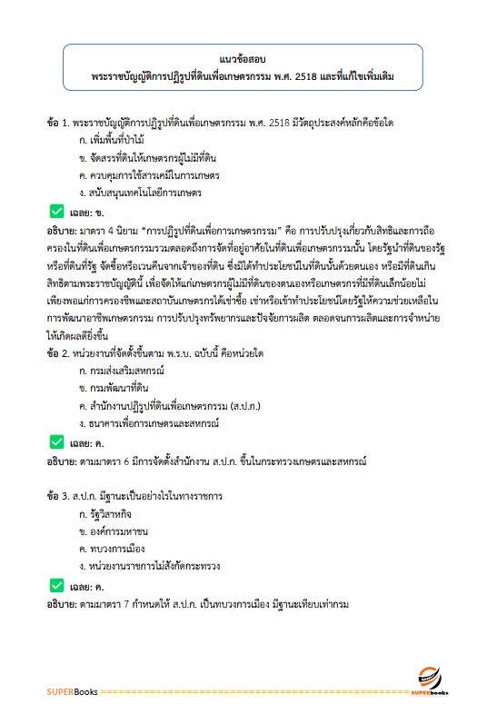 แนวข้อสอบ เจ้าหน้าที่ปฏิรูปที่ดิน สำนักงานการปฏิรูปที่ดินจังหวัดสุราษฎร์ธานี