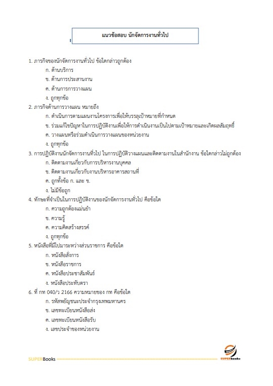 แนวข้อสอบ นักจัดการงานทั่วไป สำนักงานปลัดกระทรวงการพัฒนาสังคมและความมั่นคงของมนุษย์