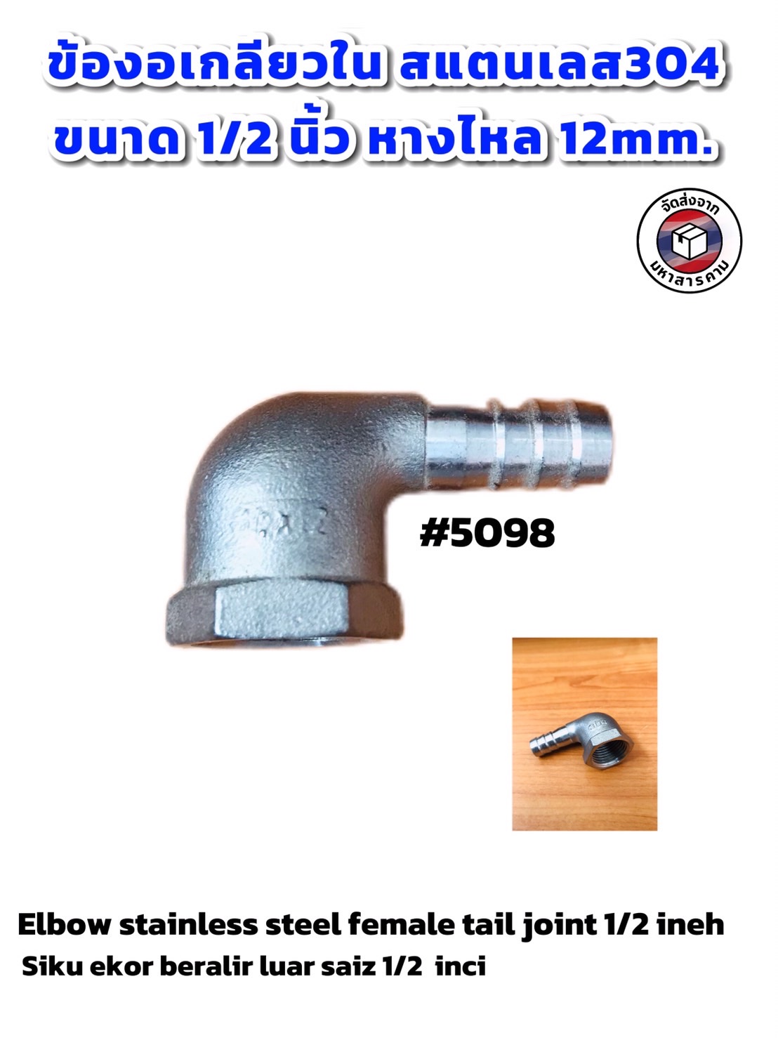 ข้องอเกลียวใน สแตนเลส 304 ขนาด 1/2 นิ้ว ( 4หุน) หางไหล 12 mm. ราคาต่อ1 ชิ้น #5098