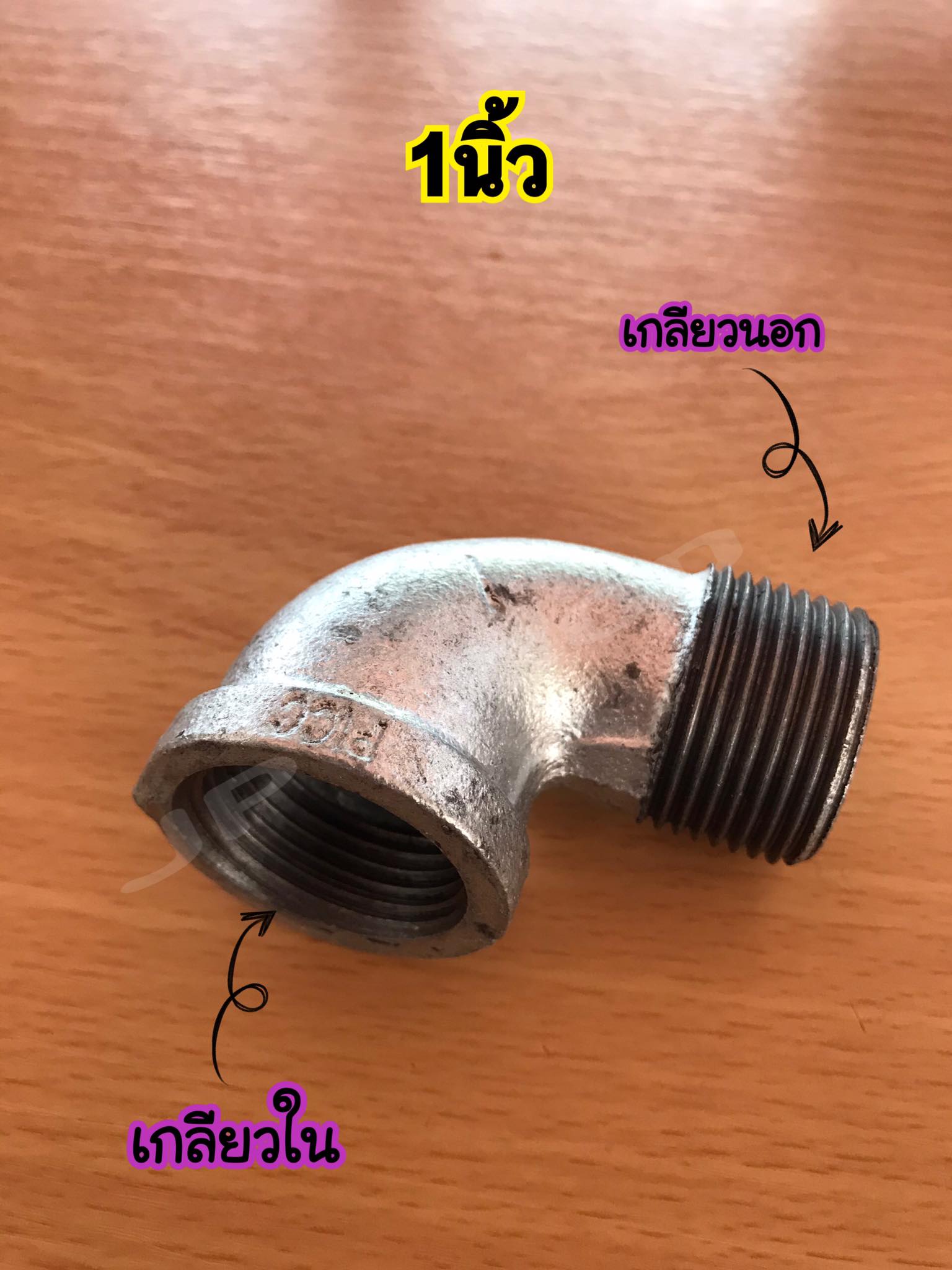 ข้องอประปา(ผู้-เมีย) ข้องอเหล็ก อุปกรณ์ประปา ขนาด1นิ้ว,1/2(4หุน)