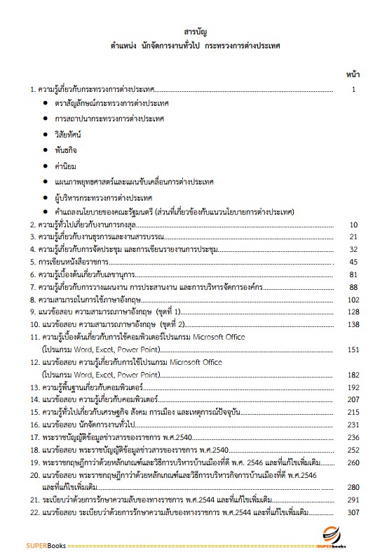 แนวข้อสอบ นักจัดการงานทั่วไป กระทรวงการต่างประเทศ