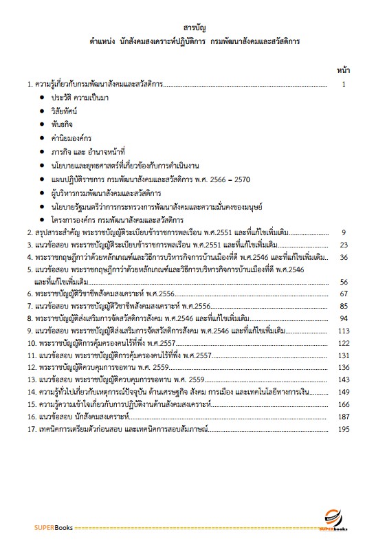 แนวข้อสอบ นักสังคมสงเคราะห์ปฏิบัติการ กรมพัฒนาสังคมและสวัสดิการ