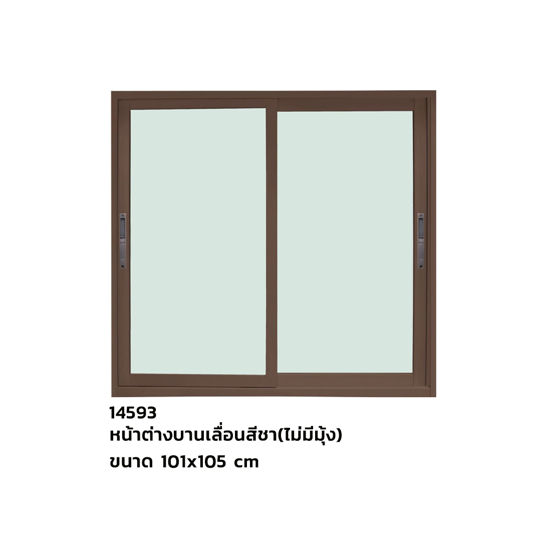 หน้าต่างเลื่อนสีชา ขนาด 101x105 cm (ไม่มีมุ้ง)