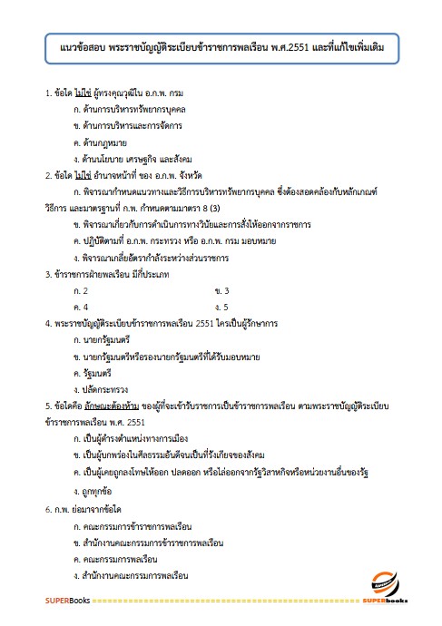 แนวข้อสอบ เจ้าพนักงานพาณิชย์ปฏิบัติงาน กรมการค้าต่างประเทศ