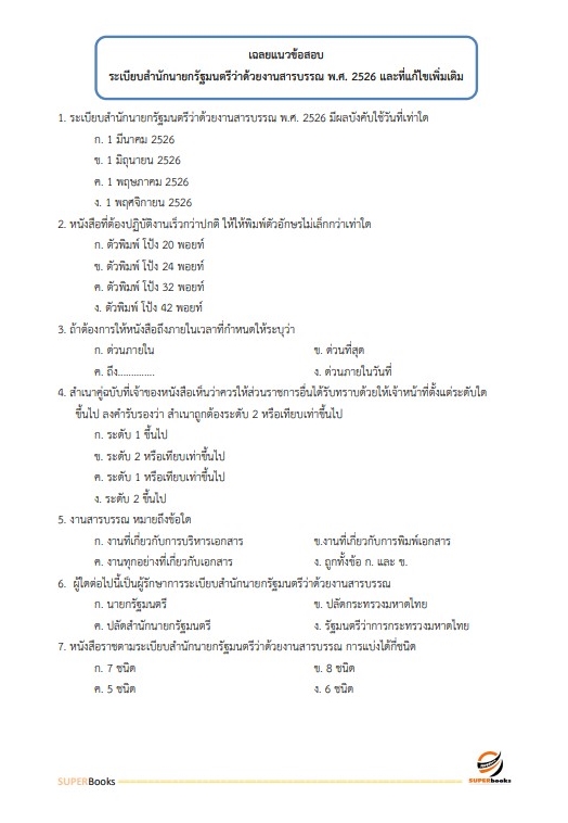 แนวข้อสอบ นักจัดการงานทั่วไป สถาบันสุขภาพสัตว์แห่งชาติ