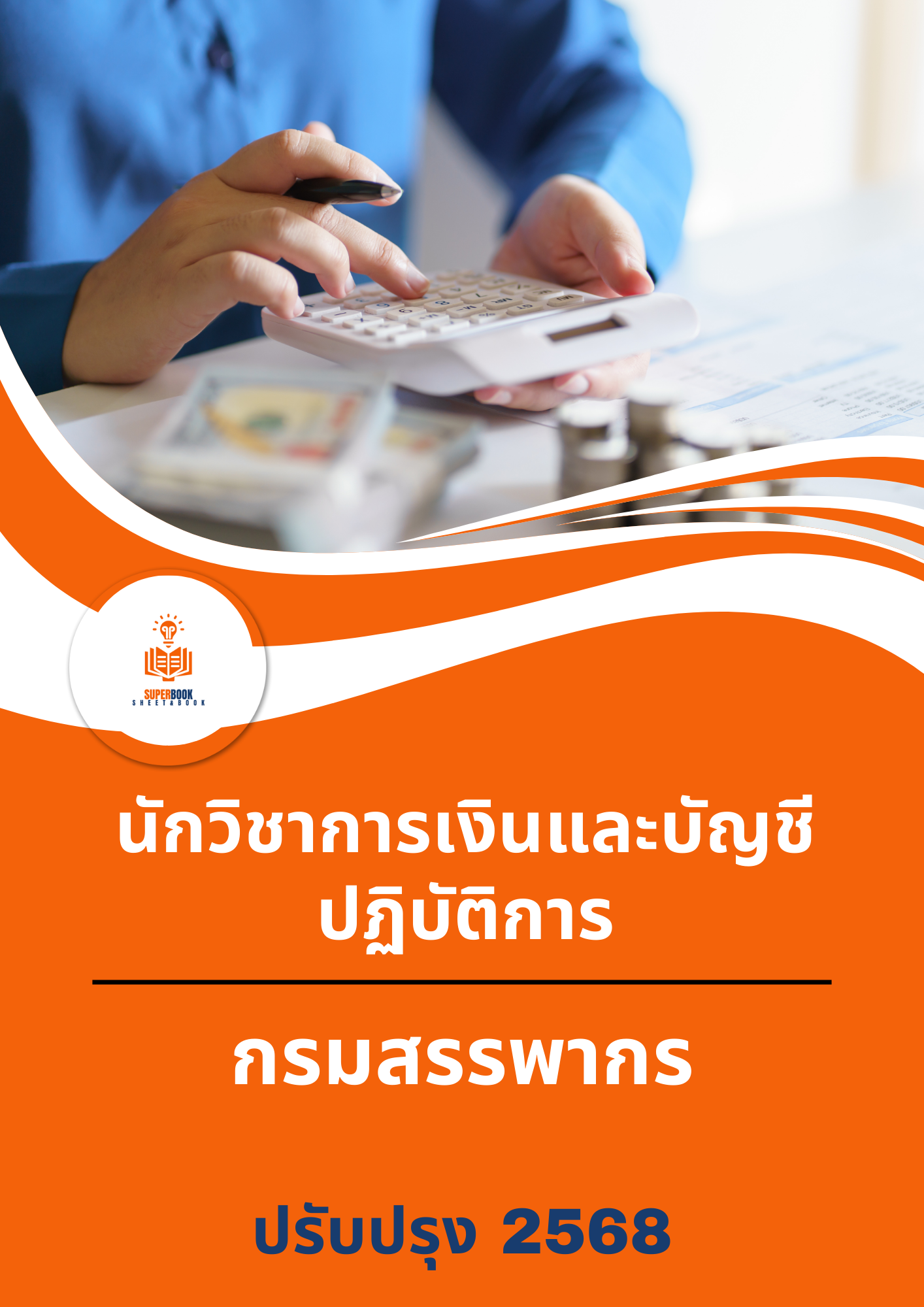 แนวข้อสอบ นักวิชาการเงินและบัญชีปฏิบัติการ กรมสรรพากร