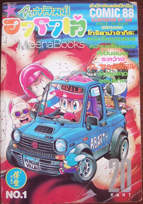 ดร. สลัมป์ และ อาราเล่ No.1 (Dr. Slump-Arale)