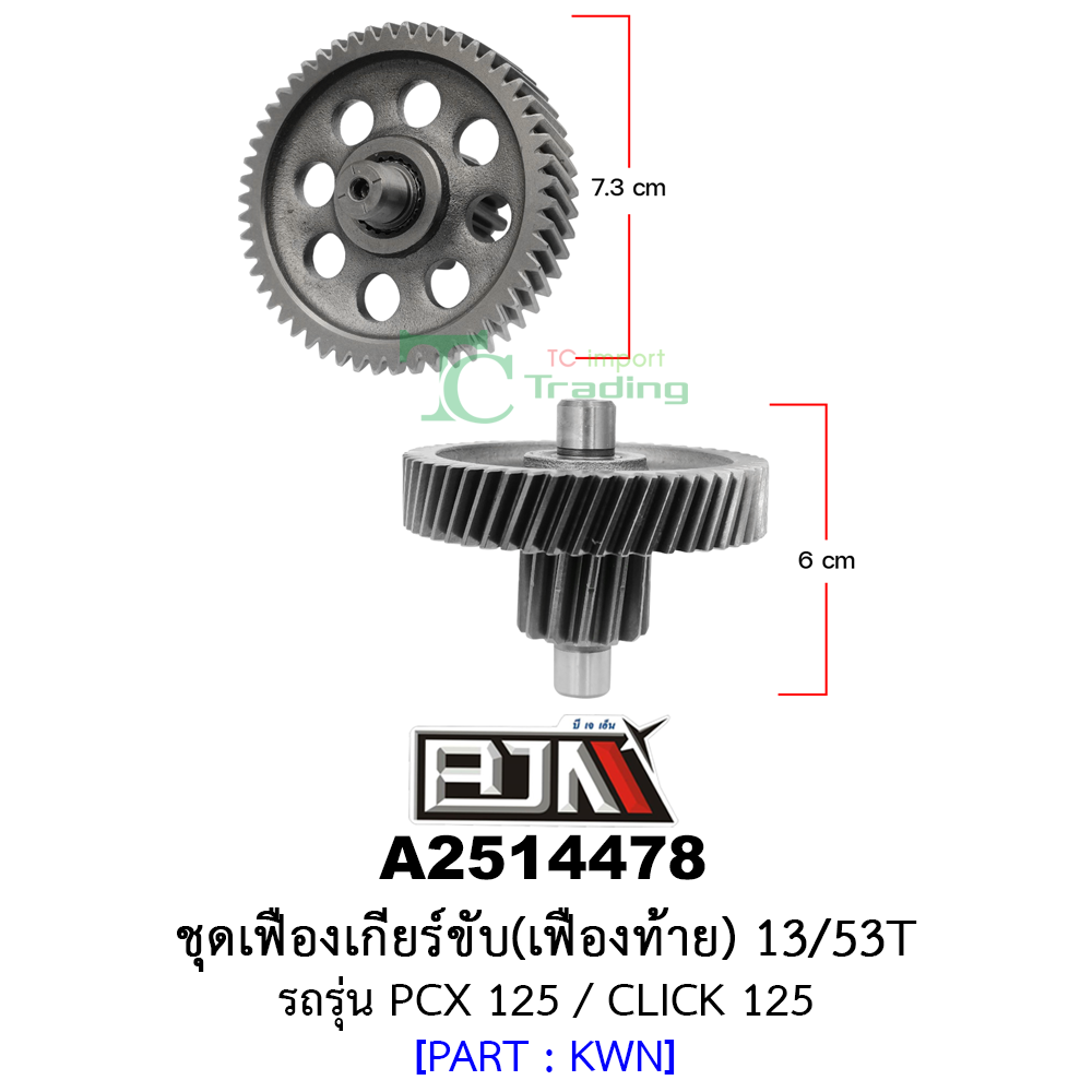 A2514478 ชุดเฟืองเกียร์ขับ/เฟืองท้าย 13/53ฟัน-13/53T รถรุ่น PCX 125 / CLICK 125 อะไหล่มอเตอร์ไซค์ (BJN อะไหล่มอเตอร์ไซค์)