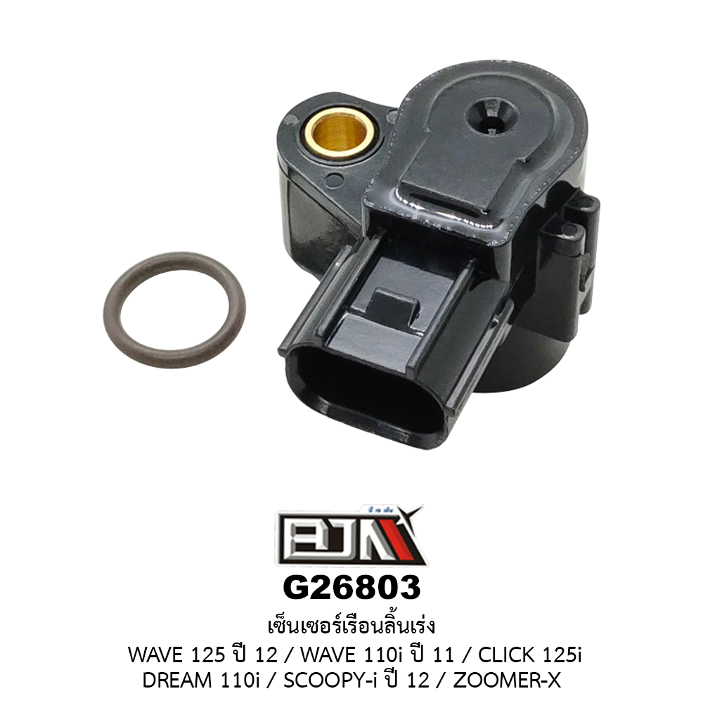 G26803เซ็นเซอร์เรือนลิ้นเร่ง WAVE 125i ปี 12 / WAVE 110i ปี 11 / CLICK 125i / DREAM 110i / SCOOPY-i ปี 12 / ZOOMER-X