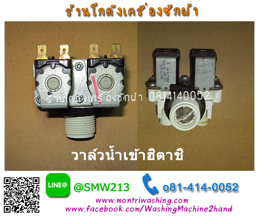 วาล์วน้ำเข้าเครื่องซักผ้า Hitachi
