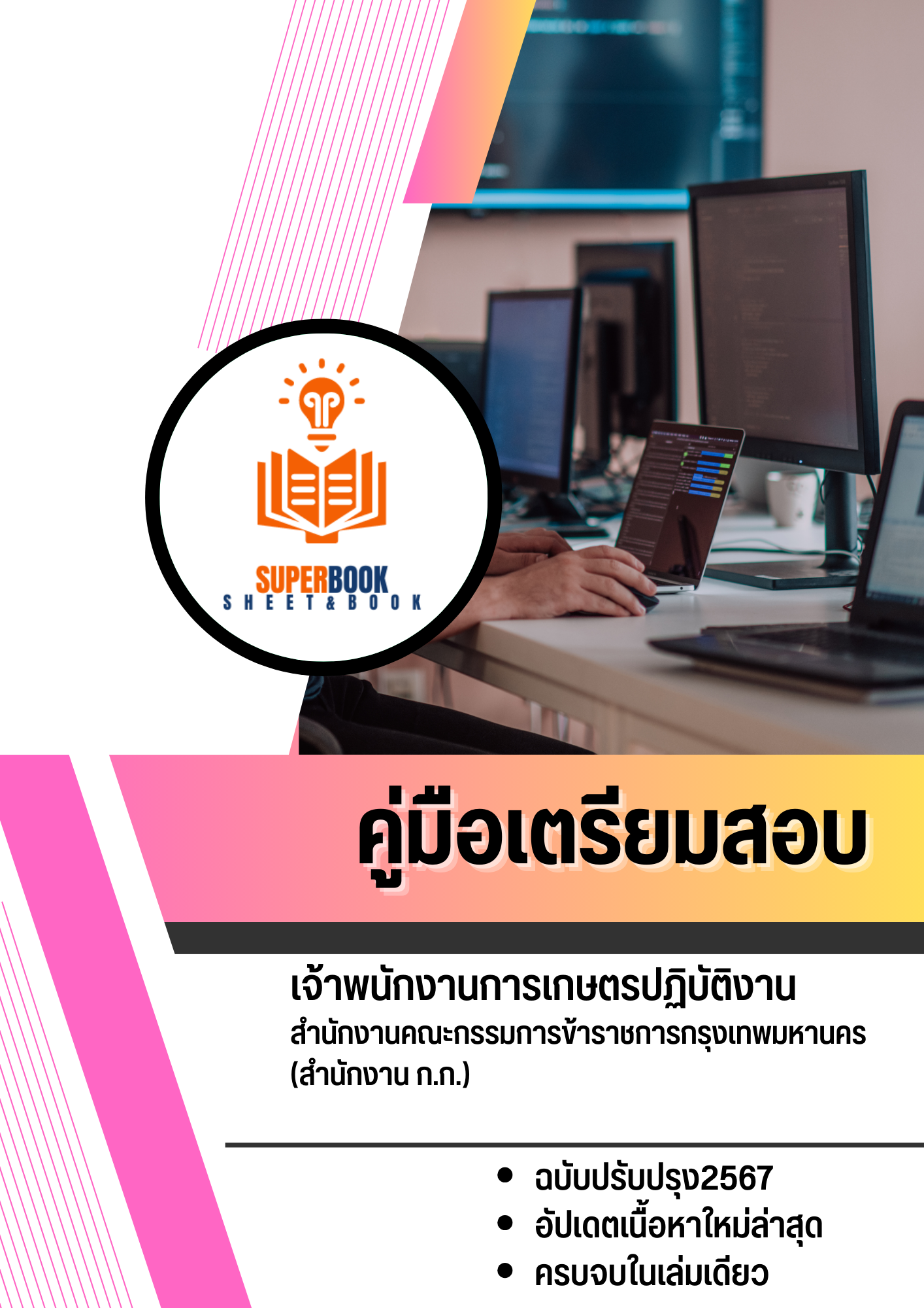 แนวข้อสอบ เจ้าพนักงานการเกษตรปฏิบัติงาน สำนักงานคณะกรรมการข้าราชการกรุงเทพมหานคร สำนักงาน ก.ก.