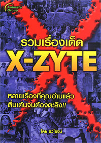 รวมเรื่องเด็ด X-ZYTE - หนังสือมือสอง