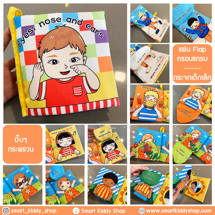 หนังสือผ้า eyes, nose and ears