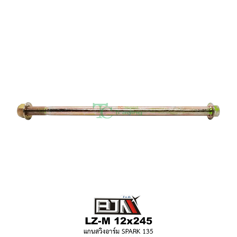 LZ-M 12x245 แกนสวิงอาร์ม SPARK 135