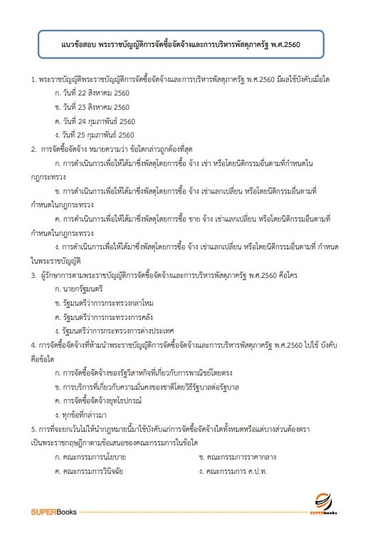 แนวข้อสอบ นักจัดการงานทั่วไปปฏิบัติการ สำนักงานประกันสังคม