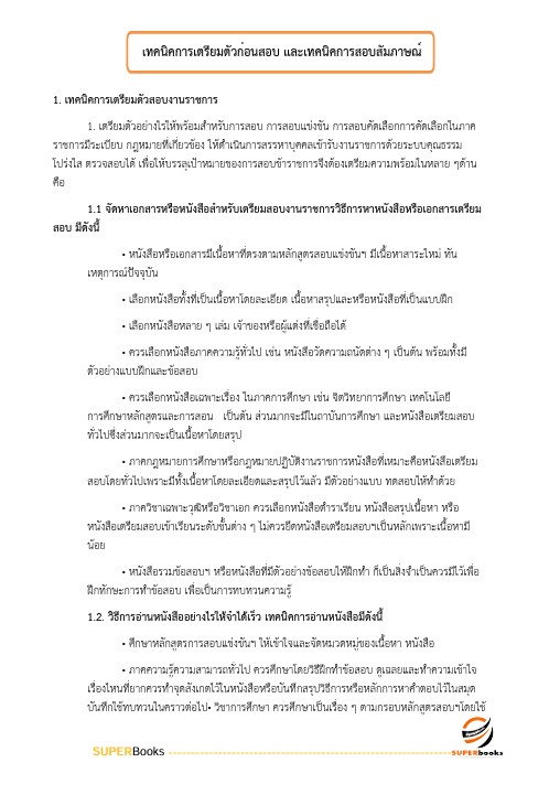 แนวข้อสอบ นักวิเคราะห์รัฐวิสาหกิจปฏิบัติการ สำนักงานคณะกรรมการนโยบายรัฐวิสาหกิจ