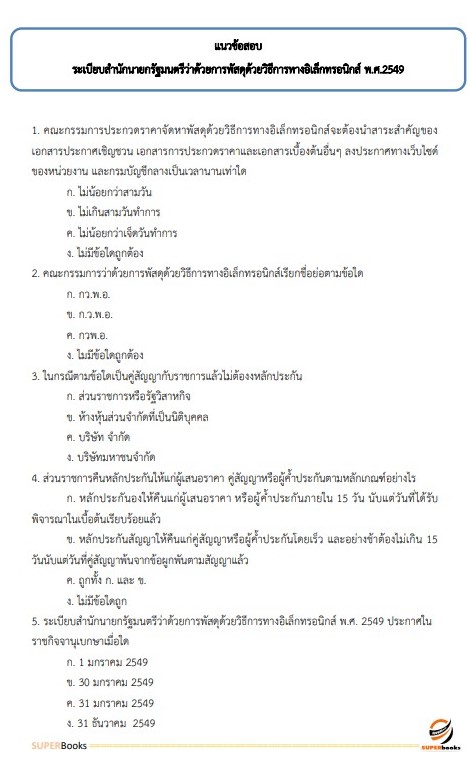 แนวข้อสอบ นักวิชาการพัสดุ สำนักงานสาธารณสุขจังหวัดอุตรดิตถ์