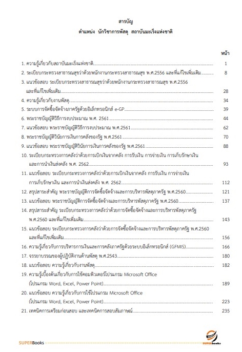 แนวข้อสอบ เจ้าพนักงานพัสดุ สถาบันมะเร็งแห่งชาติ