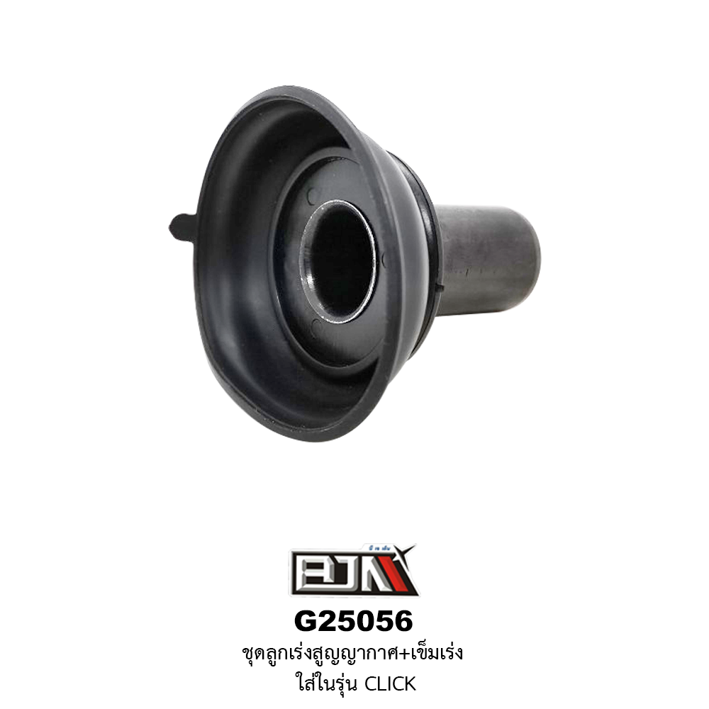 G25056 ชุดลูกเร่งสูญญากาศ+เข็มเร่ง CLICK