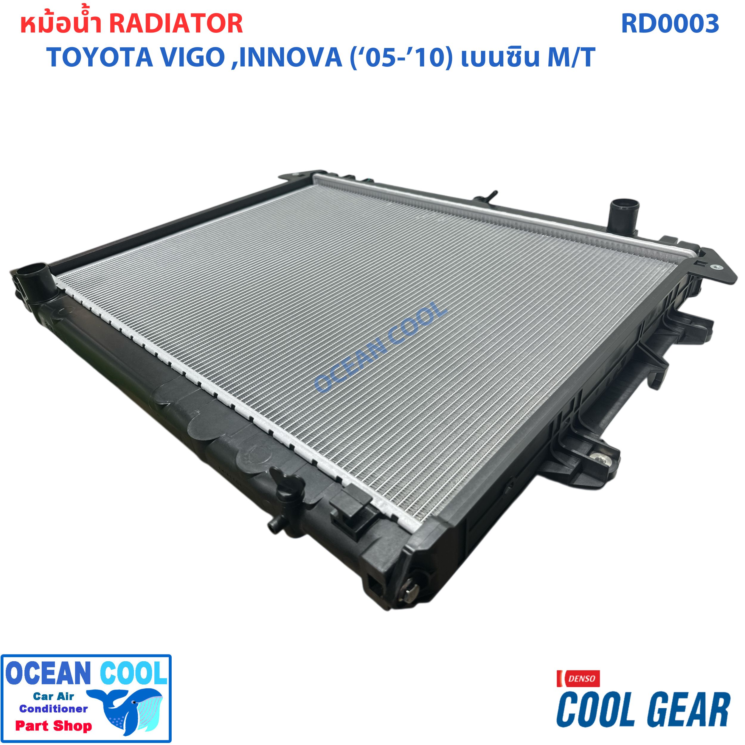 หม้อน้ำ วีโก้ 2005 2010 เครื่องยนต์ เบนซิน เกียร์ ธรรมดา อินโนว่า 2005 2008 เครื่องยนต์ เบนซิน 2.0 เกียร์ธรรมดา ฟอร์จูนเนอร์ 2005 รถยนต์ RADIATOR FORTUNER 2005 HILUX VIGO INNIVA (MT)Cool Gear Denso 422176-3420 2006 2007 2008 2009 RD0003
