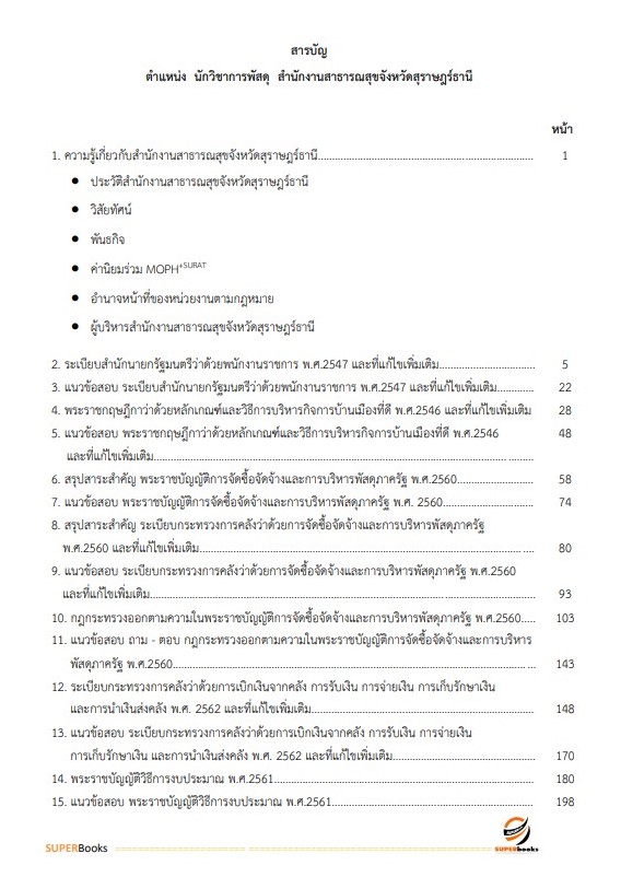แนวข้อสอบ นักวิชาการพัสดุ สำนักงานสาธารณสุขจังหวัดสุราษฎ์ธานี