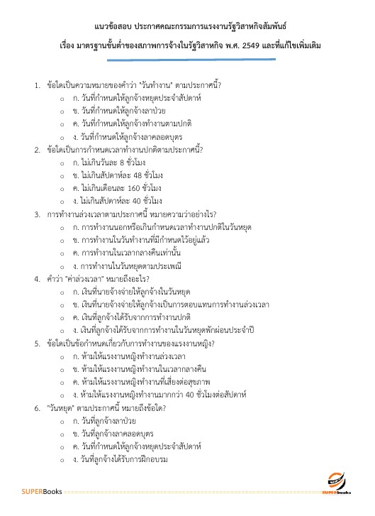 แนวข้อสอบ นักส่งเสริมแรงงานสัมพันธ์ ระดับ 3 สำนักงานสลากกินแบ่งรัฐบาล