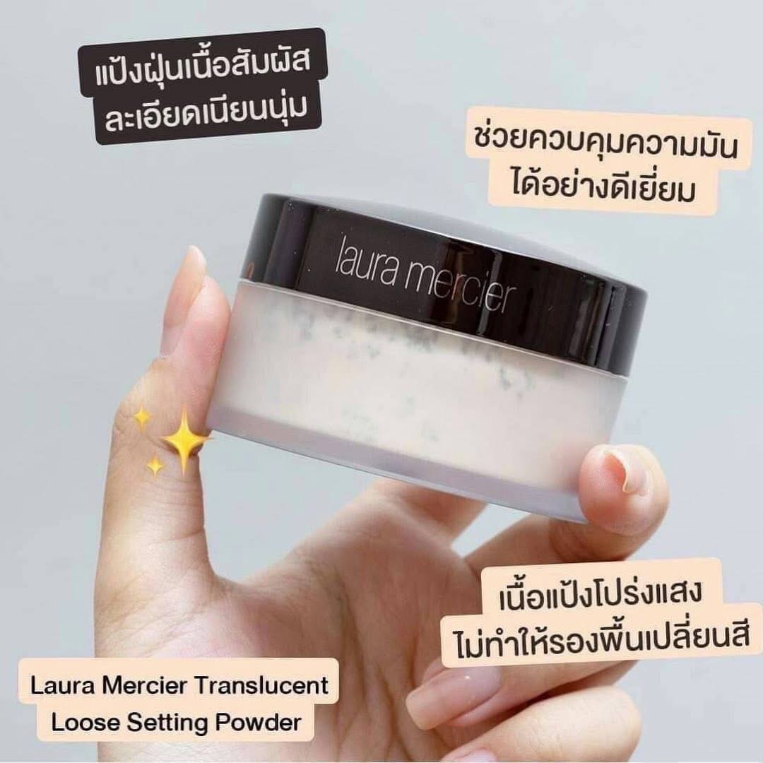 Laura Mercier Translucent Loose Setting Powder 29 กรัม แป้งฝุ่นขายดีอันดับ 1 ของแท้รับประกันคืนเงิน (ไม่มีพัฟฟ์)