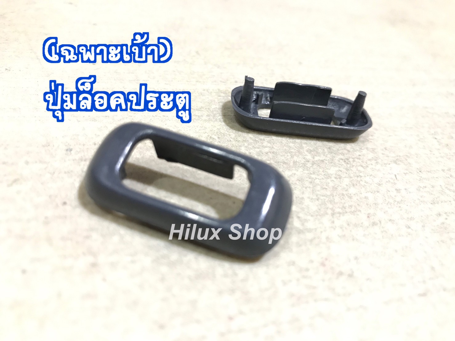 (เฉพาะเบ้า) ปุ่มล็อคประตู