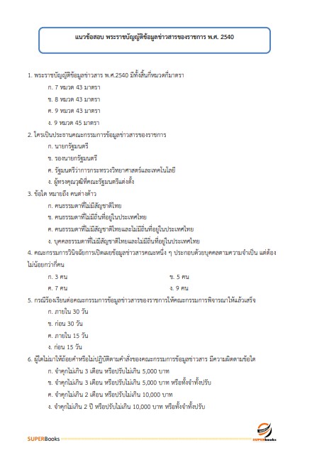 แนวข้อสอบ เจ้าพนักงานสถิติปฏิบัติงาน กรมเจ้าท่า ปี 2566
