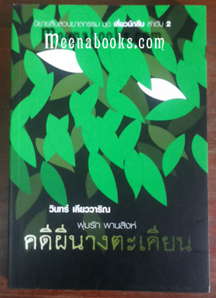 คดีผีนางตะเคียน : พุ่มรัก พานสิงห์ (The Nang Takien Ghost Case)