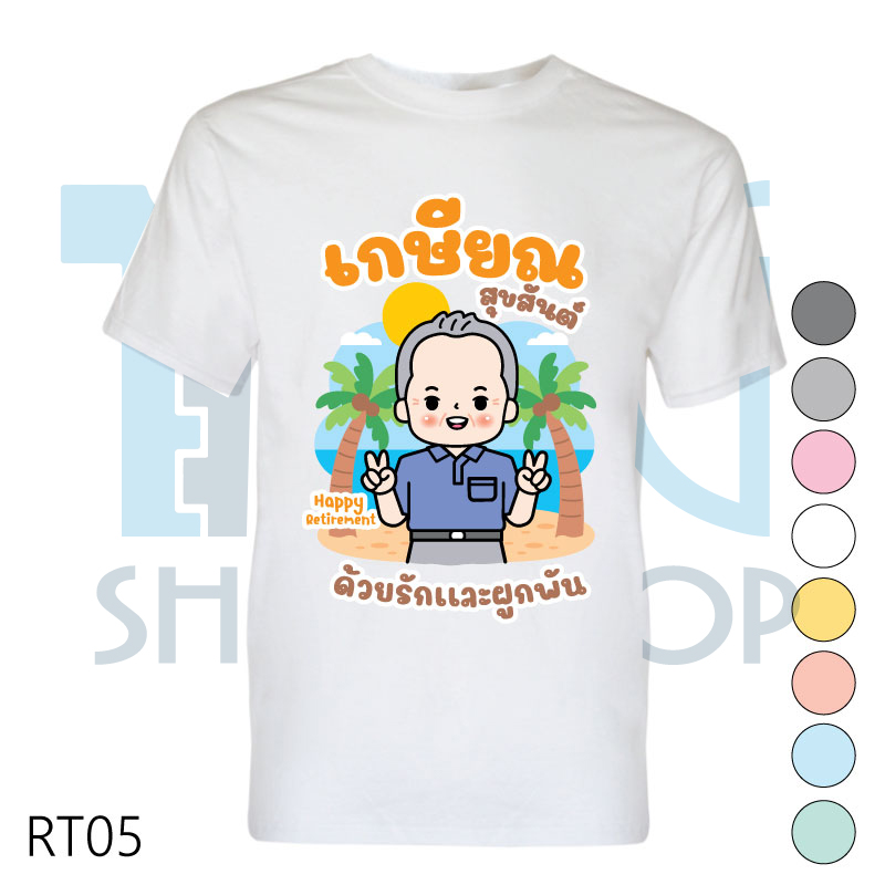 เสื้อเกษียณ เสื้องานเกษียณ เสื้อคอกลม-เสื้อคอวี รหัส RT05 เพิ่มแก้ไขข้อความได้