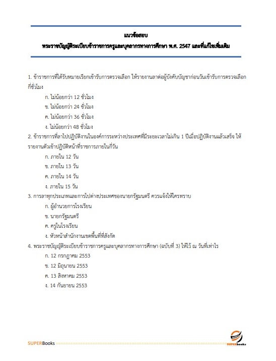 แนวข้อสอบ นักวิชาการศึกษาปฏิบัติการ สำนักงานปลัดกระทรวงศึกษาธิการ