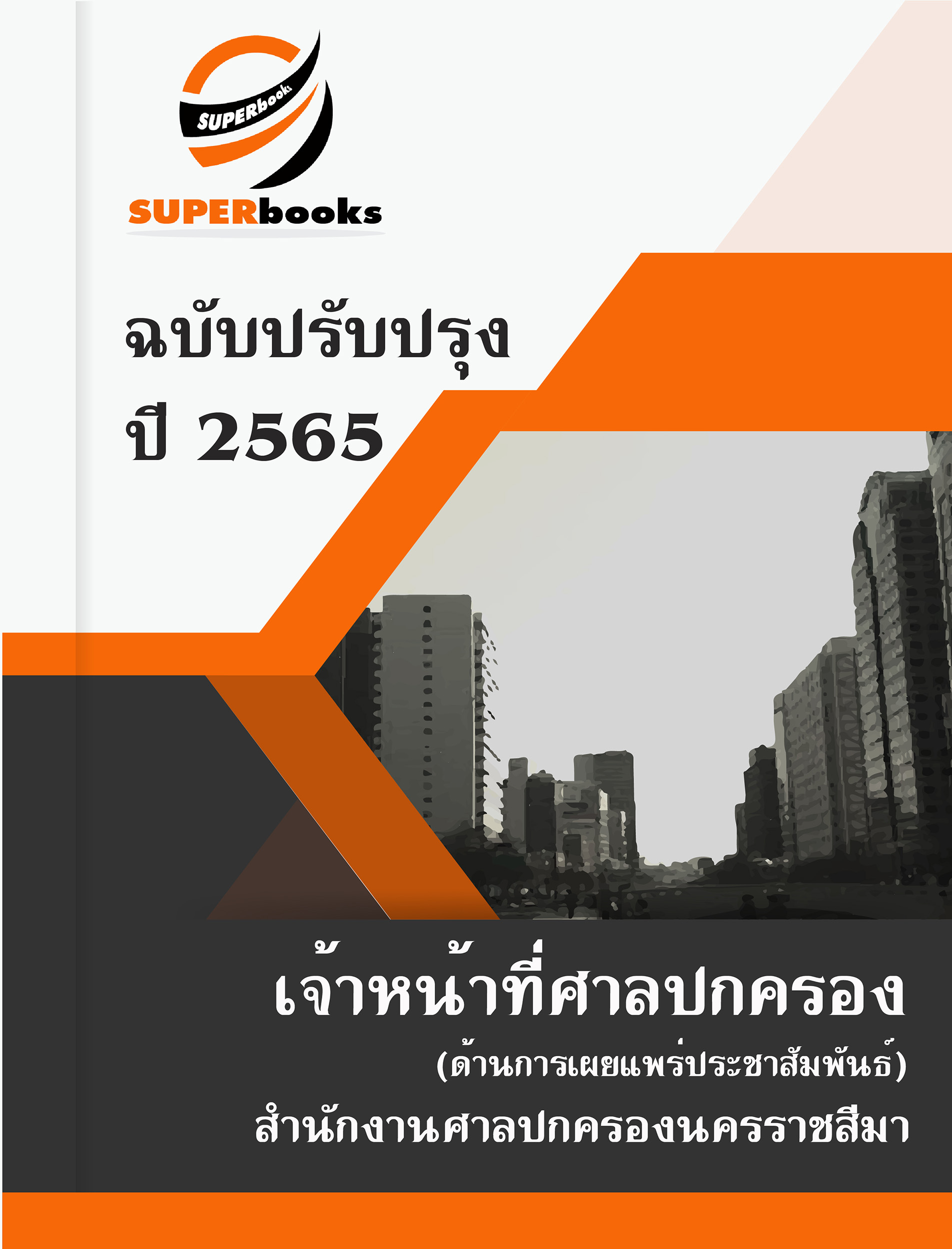 แนวข้อสอบ เจ้าหน้าที่ศาลปกครอง (ด้านการเผยแพร่ประชาสัมพันธ์) สำนักงานศาลปกครองนคราชสีมา